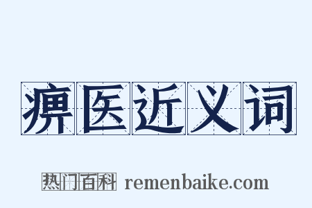 痹医近义词是什么意思的图片